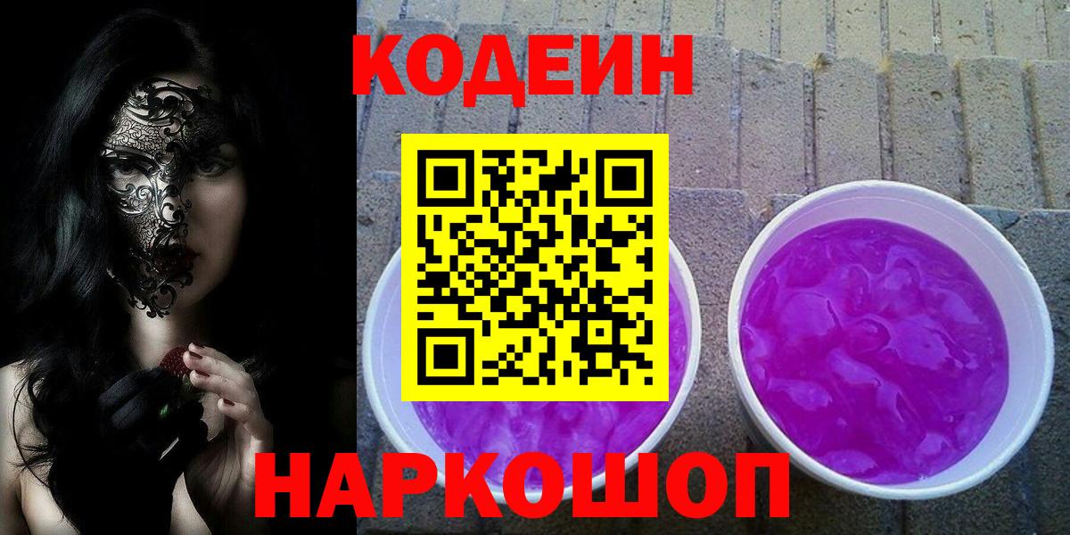 Ипатово  Codein Purple Drank  Вход с VPN 